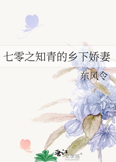 Bìa truyện Thất Linh Chi Tri Thanh Đích Hương Hạ Kiều Thê (七零之知青的乡下娇妻)