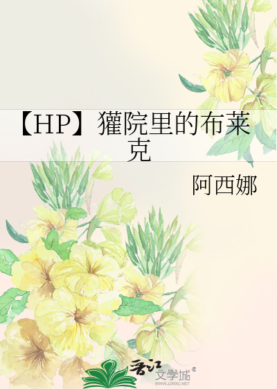 Bìa truyện Hp Hoan Viện Lí Đích Bố Lai Khắc (【HP】獾院里的布莱克)