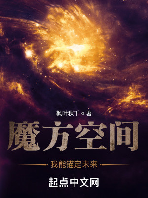 Bìa truyện Ma Phương Không Gian Ngã Năng Miêu Định Vị Lai (魔方空间，我能锚定未来)