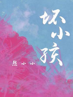 Bìa truyện Phôi Tiểu Hài (坏小孩)