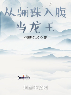 Bìa truyện Tòng Li Châu Nhập Phúc Đương Long Vương (从骊珠入腹当龙王)
