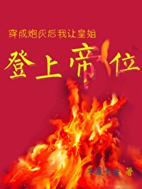 Bìa truyện Xuyên Thành Pháo Hôi Hậu Ngã Nhượng Hoàng Tỷ Đăng Thượng Đế Vị (穿成炮灰后我让皇姐登上帝位)