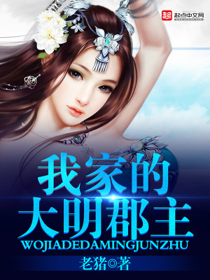 Bìa truyện Ngã Gia Đích Đại Minh Quận Chủ (我家的大明郡主)