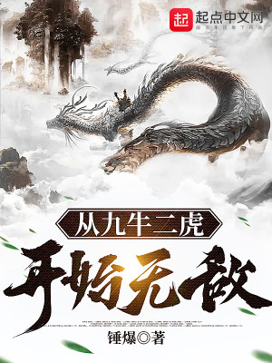 Bìa truyện Tòng Cửu Ngưu Nhị Hổ Khai Thủy Vô Địch (从九牛二虎开始无敌)