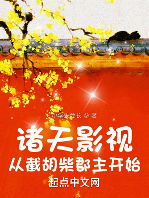 Bìa truyện Chư Thiên Ảnh Thị Tòng Tiệt Hồ Sài Quận Chủ Khai Thủy (诸天影视：从截胡柴郡主开始)