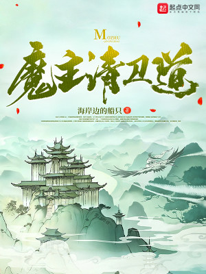 Bìa truyện Ma Chủ Thỉnh Vệ Đạo (魔主请卫道)