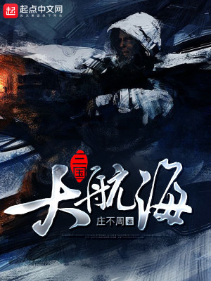 Bìa truyện Tam Quốc Đại Hàng Hải (三国大航海)
