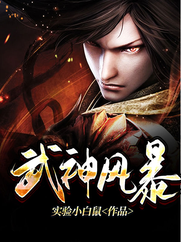 Bìa truyện Vũ Thần Phong Bạo (武神风暴)