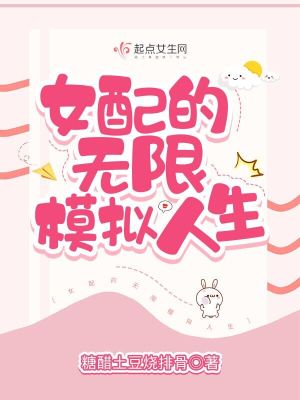 Bìa truyện Nữ Phối Đích Vô Hạn Mô Nghĩ Nhân Sinh (女配的无限模拟人生)