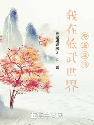 Bìa truyện Ngã Tại Đê Vũ Thế Giới Đắc Đạo Thành Tiên (我在低武世界得道成仙)