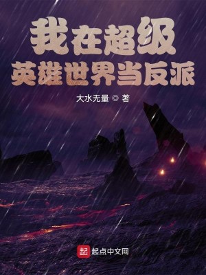 Bìa truyện Ngã Tại Siêu Cấp Anh Hùng Thế Giới Đương Phản Phái (我在超级英雄世界当反派)