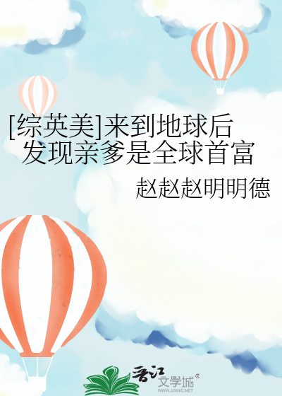 Bìa truyện Tống Anh Mĩ Lai Đáo Địa Cầu Hậu Phát Hiện Thân Đa Thị Toàn Cầu Thủ Phú ([综英美]来到地球后发现亲爹是全球首富)
