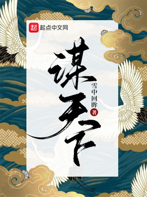 Bìa truyện Mưu Thiên Hạ (谋天下)