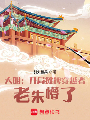 Bìa truyện Đại Minh Khai Cục Than Bài Xuyên Việt Giả Lão Chu Mộng Liễu (大明：开局摊牌穿越者，老朱懵了)