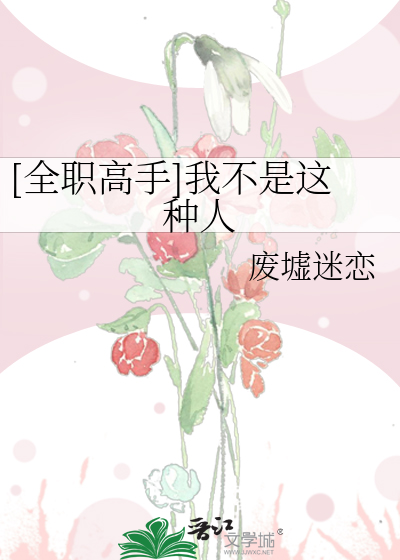 Bìa truyện Toàn Chức Cao Thủ Ngã Bất Thị Giá Chủng Nhân ([全职高手]我不是这种人)
