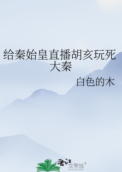 Bìa truyện Cấp Tần Thủy Hoàng Trực Bá Hồ Hợi Ngoạn Tử Đại Tần (给秦始皇直播胡亥玩死大秦)