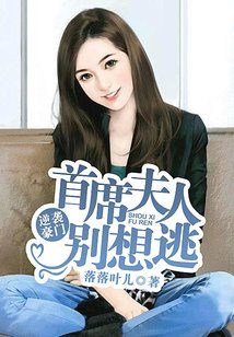 Bìa truyện Nghịch Tập Hào Môn Thủ Tịch Phu Nhân Biệt Tưởng Đào (逆袭豪门：首席夫人别想逃)