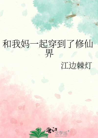 Bìa truyện Hòa Ngã Mụ Nhất Khởi Xuyên Đáo Liễu Tu Tiên Giới (和我妈一起穿到了修仙界)