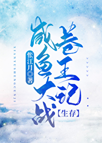 Bìa truyện Hàm Ngư Đại Chiến Quyển Vương Kí Sinh Tồn (咸鱼大战卷王记[生存])
