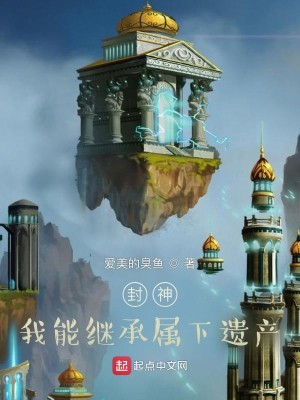 Bìa truyện Phong Thần Ngã Năng Kế Thừa Chúc Hạ Di Sản (封神：我能继承属下遗产)