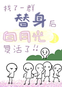 Bìa truyện Trảo Liễu Nhất Quần Thế Thân Hậu Chính Chủ Phục Hoạt Liễu (找了一群替身后，正主复活了)