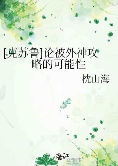 Bìa truyện Khắc Tô Lỗ Luận Bị Ngoại Thần Công Lược Đích Khả Năng Tính ([克苏鲁]论被外神攻略的可能性)
