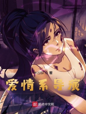 Bìa truyện Ái Tình Hệ Đạo Diễn (爱情系导演)