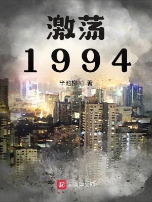 Bìa truyện Kích Đãng 1994 (激荡1994)