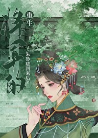 Bìa truyện Tương Quân Đích Chu Sa Chí Hồi Lai Hậu Trọng Sinh (将军的朱砂痣回来后（重生）)