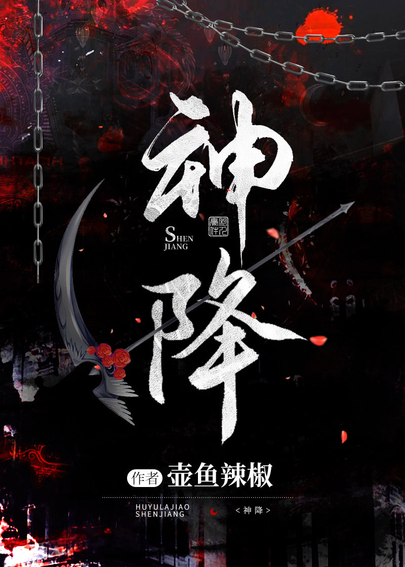Bìa truyện Thần Giáng Toàn Tức (神降（全息）)
