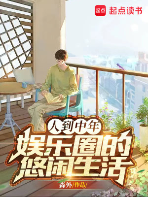 Bìa truyện Nhân Đáo Trung Niên Ngu Nhạc Quyển Đích Du Nhàn Sinh Hoạt (人到中年：娱乐圈的悠闲生活)