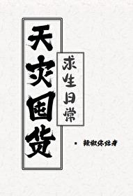 Bìa truyện Thiên Tai Độn Hóa Cầu Sinh Nhật Thường (天灾囤货求生日常)