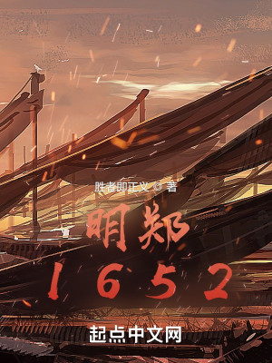 Bìa truyện Minh Trịnh 1652 (明郑1652)