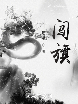 Bìa truyện Sấm Kì (闯旗)