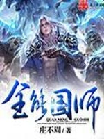 Bìa truyện Toàn Năng Quốc Sư (全能国师)