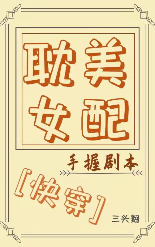 Bìa truyện Đam Mĩ Nữ Phối Thủ Ác Kịch Bổn Khoái Xuyên (耽美女配手握剧本[快穿])