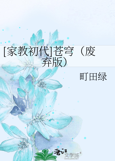 Bìa truyện Gia Giáo Sơ Đại Thương Khung Phế Khí Bản ([家教初代]苍穹（废弃版）)