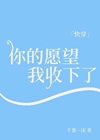 Bìa truyện Nhĩ Đích Nguyện Vọng Ngã Thu Hạ Liễu Khoái Xuyên (你的愿望我收下了[快穿])