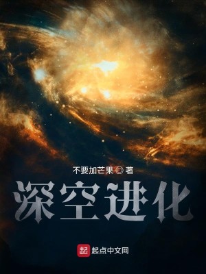 Bìa truyện Thâm Không Tiến Hóa (深空进化)