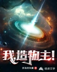 Bìa truyện Ngã Tạo Vật Chủ (我，造物主！)