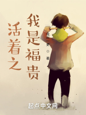 Bìa truyện Hoạt Trứ Chi Ngã Thị Phúc Quý (活着之我是福贵)