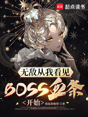 Bìa truyện Vô Địch Tòng Ngã Khán Kiến Boss Huyết Điều Khai Thủy (无敌从我看见BOSS血条开始)