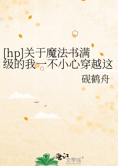 Bìa truyện Hp Quan Vu Ma Pháp Thư Mãn Cấp Đích Ngã Nhất Bất Tiểu Tâm Xuyên Việt Giá Kiện Sự ([hp]关于魔法书满级的我一不小心穿越这件事)