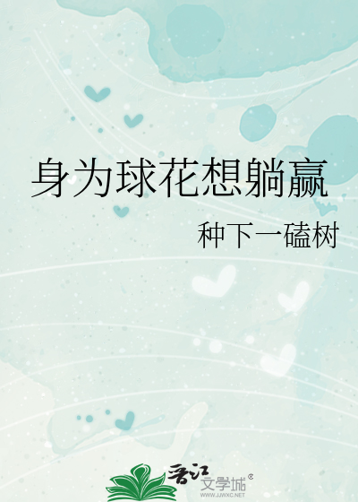 Bìa truyện Hàn Ngu Thân Vi Cầu Hoa Tưởng Thảng Doanh ([韩娱]身为球花想躺赢)