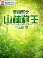 Bìa truyện Mĩ Lợi Kiên Chi Sơn Lâm Xưng Vương (美利坚之山林称王)