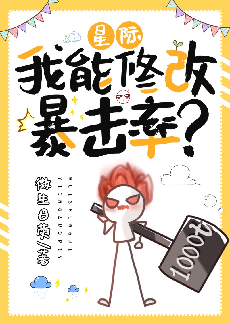 Bìa truyện Ngã Kháo Vạn Bội Bạo Kích Hoành Tảo Tinh Tế (我靠万倍暴击横扫星际)