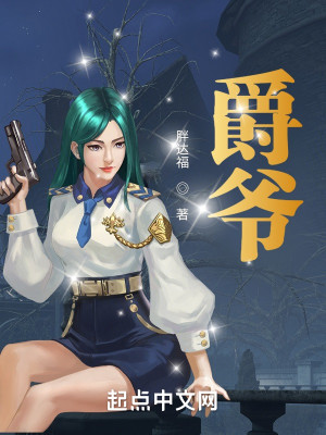 Bìa truyện Tước Gia (爵爷)