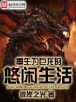 Bìa truyện Trọng Sinh Vi Cự Long Đích Du Nhàn Sinh Hoạt (重生为巨龙的悠闲生活)