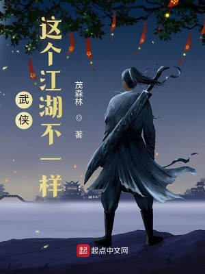Bìa truyện Vũ Hiệp Giá Cá Giang Hồ Bất Nhất Dạng (武侠：这个江湖不一样)