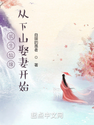 Bìa truyện Trường Sinh Tiên Duyên Tòng Hạ Sơn Thú Thê Khai Thủy (长生仙缘：从下山娶妻开始)